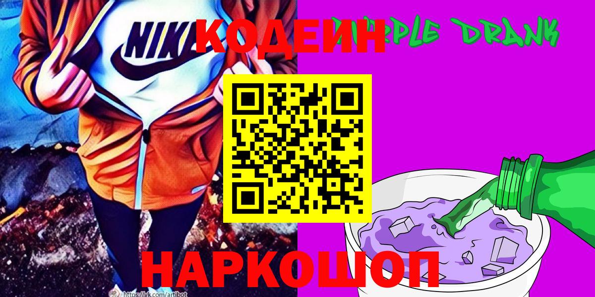 Кодеиновый сироп Lean Purple Drank  Кодеиновый сироп Lean напиток Lean (лин)  Вход с VPN  Астрахань 