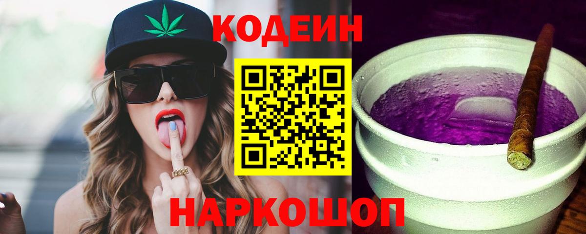 Кодеин Purple Drank Астрахань